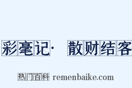 彩毫记·散财结客是什么意思的图片